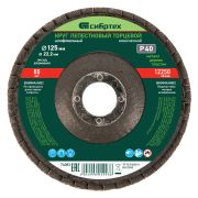 Круг лепестковый торцевой, конический, Р 40, 125 х 22.2 мм Сибртех
