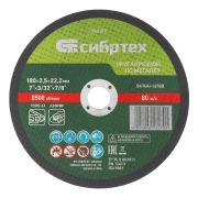 Круг отрезной по металлу, 180 х 2.5 х 22.2 мм, 84%A+16%B Сибртех