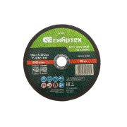 Круг отрезной по камню, 180 х 2,5 х 22,2 мм Сибртех