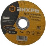 Круг отрезной по металлу 115х1.0х22мм Вихрь 73/1/3/23