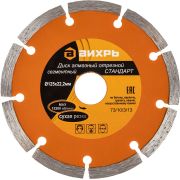 Диск отрезной алмазный сегментный СТАНДАРТ 125х22.2мм сухая резка Вихрь 73/10/3/13