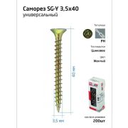 Шуруп универсальный с потайн. головкой 3.5х40 желт. (коробка) (уп.200шт) Zitar 102236